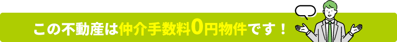 この不動産は仲介手数料0円物件です！